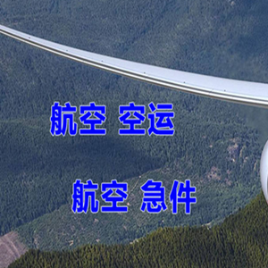 长治空运代理快递-选东方航空和上海航空